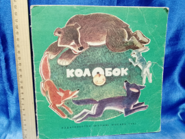 Детская книга СССР Колобок 